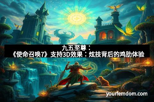 九五至尊：《使命召唤7》支持3D效果：炫技背后的鸡肋体验
