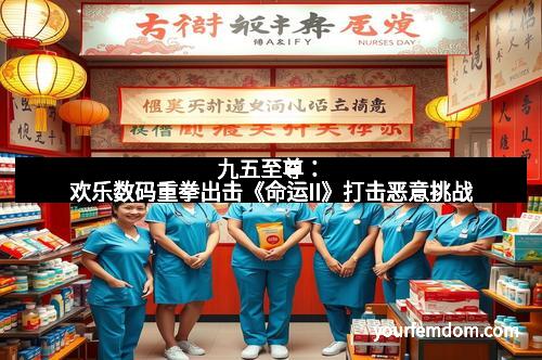 九五至尊：欢乐数码重拳出击《命运II》打击恶意挑战